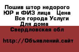 Пошив штор недорого. ЮР и ФИЗ лица › Цена ­ 50 - Все города Услуги » Для дома   . Свердловская обл.